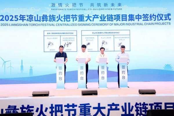 配资平台靠谱 2025年凉山彝族火把节重大产业链招商引资项目集中签约