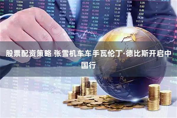 股票配资策略 张雪机车车手瓦伦丁·德比斯开启中国行